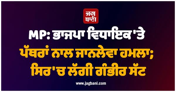 mp bjp mla fatally attacked with stones