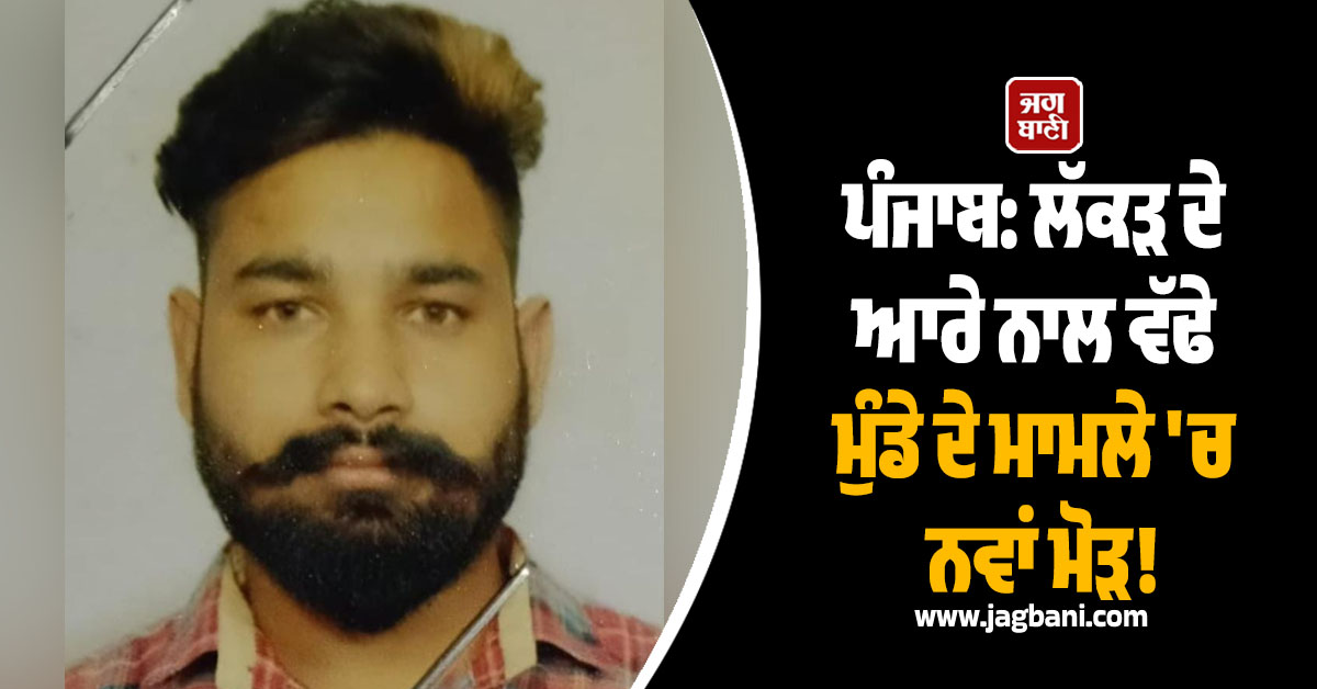 ਪੰਜਾਬ: ਲੱਕੜ ਦੇ ਆਰੇ ਨਾਲ ਵੱਢੇ ਮੁੰਡੇ ਦੇ ਮਾਮਲੇ 'ਚ ਨਵਾਂ ਮੋੜ! ਫੜੇ ਗਏ ਪਤੀ-ਪਤਨੀ ਦਾ ਸਨਸਨੀਖੇਜ਼ ਖ਼ੁਲਾਸਾ