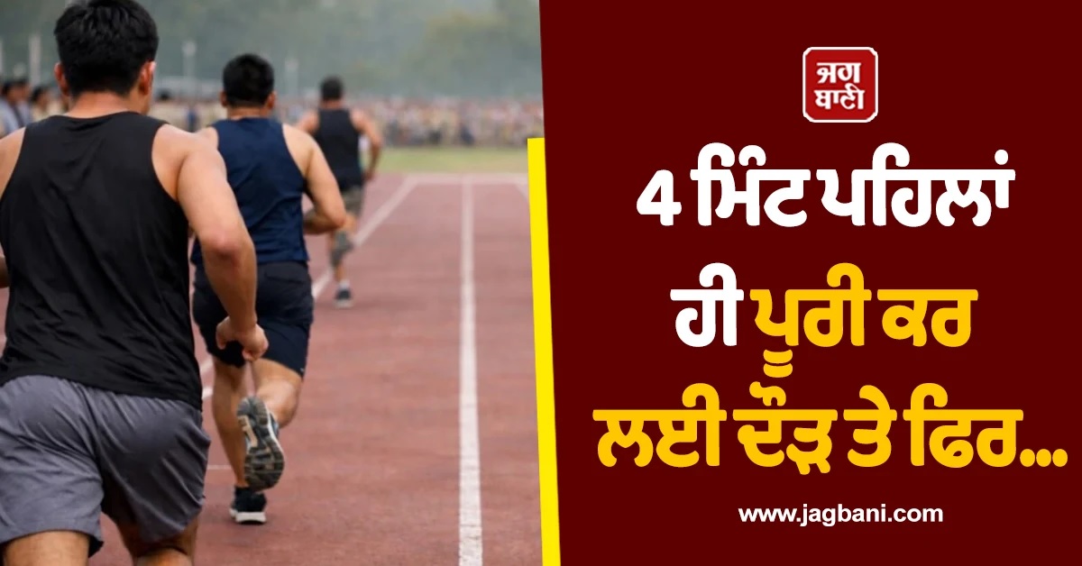 4 ਮਿੰਟ ਪਹਿਲਾਂ ਹੀ ਪੂਰੀ ਕਰ ਲਈ ਦੌੜ ਤੇ ਫਿਰ...! ਗੁਜਰਾਤ ਪੁਲਸ ਭਰਤੀ ਦੌਰਾਨ ਦਰਦਨਾਕ ਹਾਦਸਾ