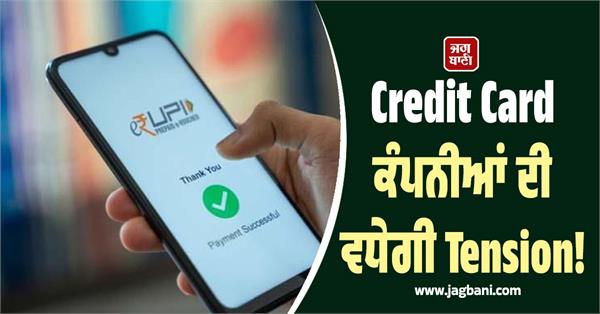 upi rules are change  tension with credit card companies