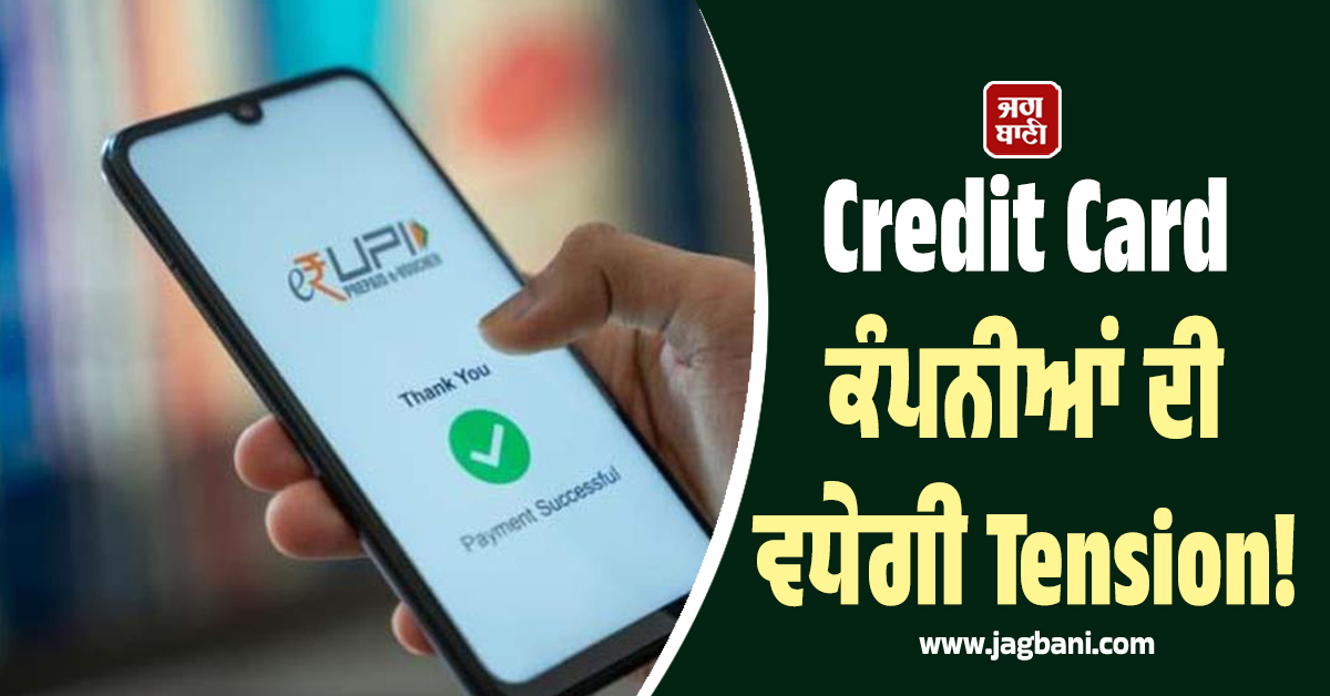UPI ਦੇ ਬਦਲਣ ਵਾਲੇ ਹਨ ਨਿਯਮ, Credit Card ਕੰਪਨੀਆਂ ਦੀ ਵਧੇਗੀ Tension!