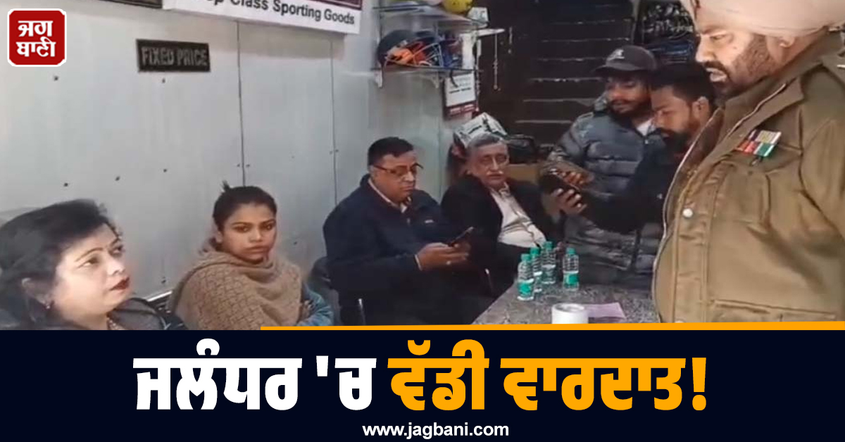 ਜਲੰਧਰ 'ਚ ਵੱਡੀ ਵਾਰਦਾਤ! ਸਪੋਰਟਸ ਦੀ ਦੁਕਾਨ 'ਤੇ ਲੱਖਾਂ ਦੀ ਚੋਰੀ, ਘਟਨਾ CCTV 'ਚ ਹੋਈ ਕੈਦ