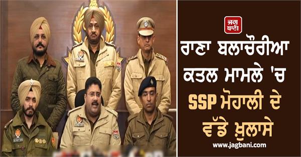 ssp mohali s big revelations in rana balachauria murder case