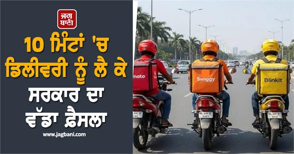 government takes big decision delivery in 10 minutes instructions