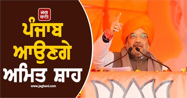 amit shah in punjab