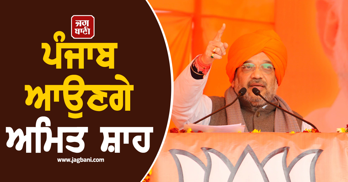 ਪੰਜਾਬ ਆਉਣਗੇ ਅਮਿਤ ਸ਼ਾਹ, ਜਾਣੋ ਕਦੋਂ ਤੇ ਕਿੱਥੇ ਹੋਵੇਗੀ ਵਿਸ਼ਾਲ ਰੈਲੀ