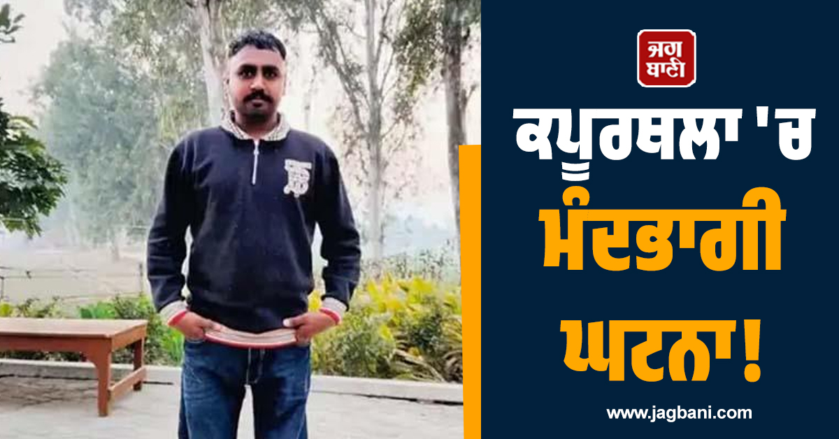 ਕਪੂਰਥਲਾ 'ਚ ਮੰਦਭਾਗੀ ਘਟਨਾ! ਹਾਈ ਵੋਲਟੇਜ ਤਾਰਾਂ ਨਾਲ ਟਕਰਾਈ JCB ਮਸ਼ੀਨ, ਨੌਜਵਾਨ ਦੀ ਦਰਦਨਾਕ ਮੌਤ