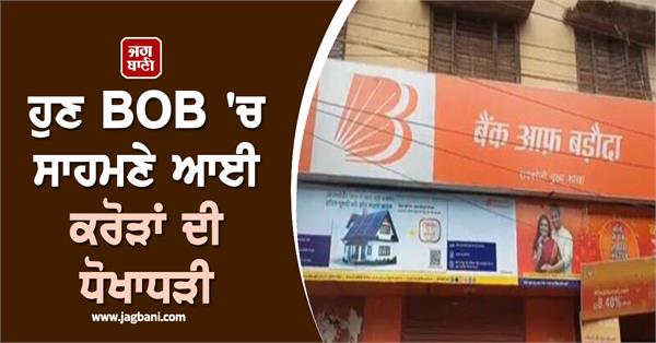 loan of rs 9 crore taken from 48 accounts in bob how the mystery