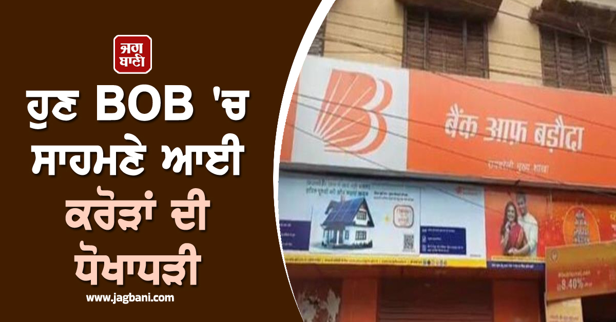 PNB ਤੋਂ ਬਾਅਦ ਹੁਣ BOB ''ਚ ਵੱਡੀ ਧੋਖਾਧੜੀ : 48 ਖ਼ਾਤਿਆਂ ਤੋਂ ਲਿਆ 9 ਕਰੋੜ ਦਾ Loan, ਇੰਝ ਖੁੱਲ੍ਹਿਆ ਭੇਤ