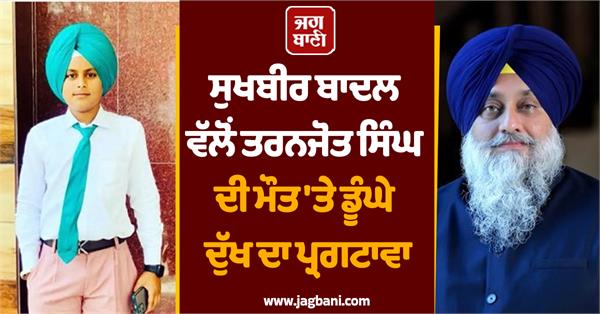 sukhbir badal on taranjot singh