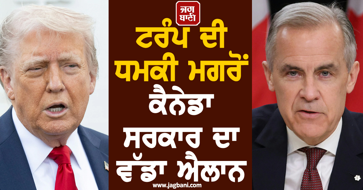 ਟਰੰਪ ਦੀ ਧਮਕੀ ਮਗਰੋਂ ਕੈਨੇਡਾ ਸਰਕਾਰ ਦਾ ਵੱਡਾ ਐਲਾਨ, PM ਮਾਰਕ ਕਾਰਨੀ ਨੇ ਦਿੱਤਾ 'Buy Canadian' ਦਾ ਨਾਅਰਾ