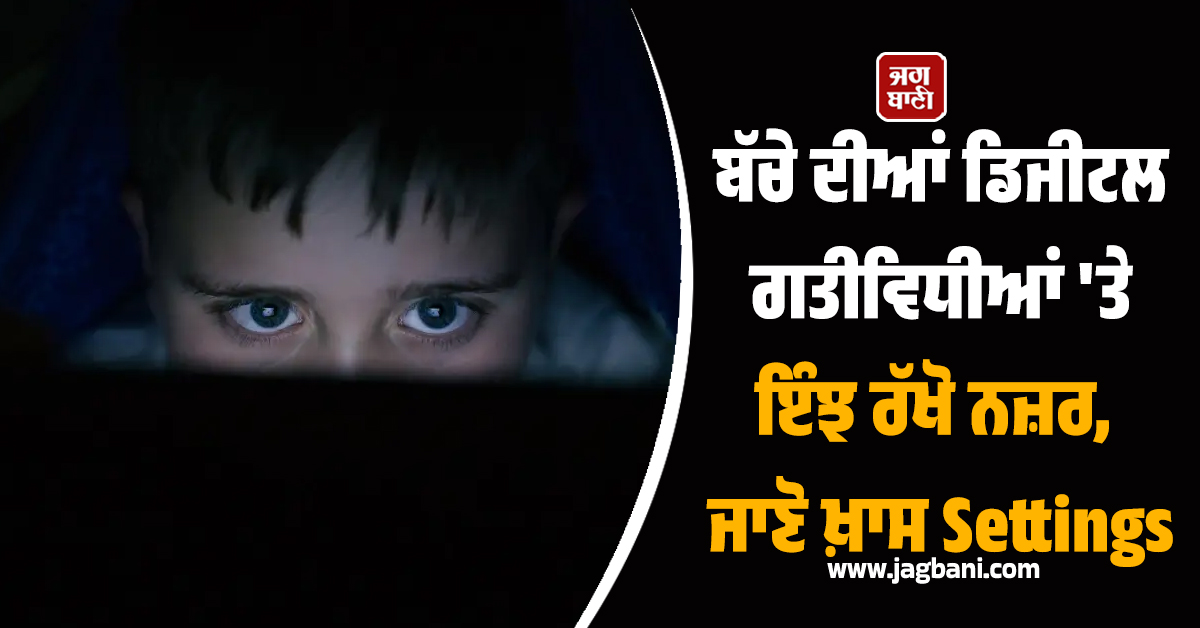 ਕਿਤੇ ਤੁਹਾਡਾ ਬੱਚਾ ਤਾਂ ਨਹੀਂ ਦੇਖ ਰਿਹਾ ਅਸ਼ਲੀਲ ਵੀਡੀਓ, ਨਜ਼ਰ ਰੱਖਣ ਲਈ ਜਾਣੋ ਖ਼ਾਸ Settings