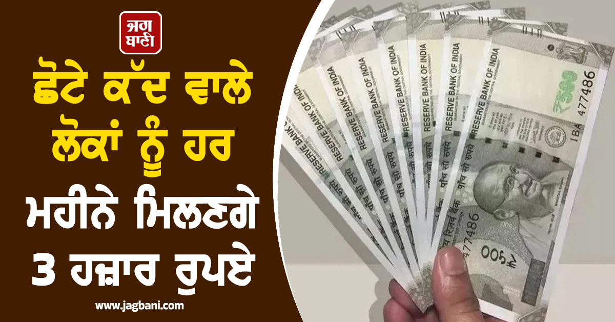 ਹਰਿਆਣਾ : ਛੋਟੇ ਕੱਦ ਵਾਲੇ ਲੋਕਾਂ ਨੂੰ ਹਰ ਮਹੀਨੇ ਮਿਲਣਗੇ 3 ਹਜ਼ਾਰ, ਇੰਝ ਕਰੋ ਅਪਲਾਈ