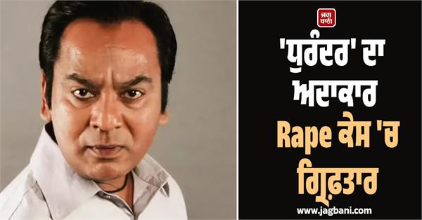 dhurandar actor arrested in rape case
