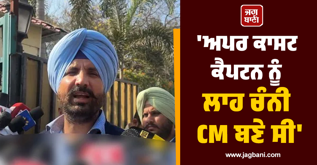 'ਅਪਰ ਕਾਸਟ ਕੈਪਟਨ ਨੂੰ ਲਾਹ ਚੰਨੀ CM ਬਣੇ ਸੀ'-ਚਰਨਜੀਤ ਚੰਨੀ ਨੂੰ ਲੈ ਕੇ ਰਾਜਾ ਵੜਿੰਗ ਦਾ ਵੱਡਾ ਬਿਆਨ