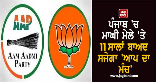 aap s stage to be decorated at maghi mela in punjab after 11 years