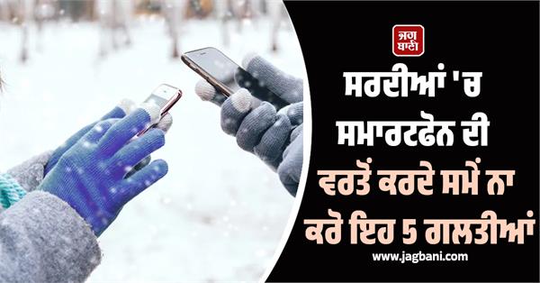 don  t make these 5 mistakes while using your smartphone in winter