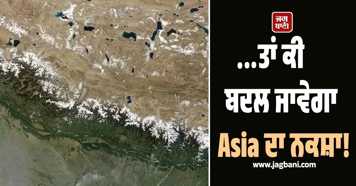 ...ਤਾਂ ਕੀ ਬਦਲ ਜਾਵੇਗਾ Asia ਦਾ ਨਕਸ਼ਾ? ਵਿਗਿਆਨੀਆਂ ਦੀ ਚਿਤਾਵਨੀ, ਭਾਰਤੀ ਧਰਤੀ 'ਚ ਆਈ ਦਰਾਰ
