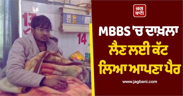 student  mbbs  divyang quota  foot  hospital