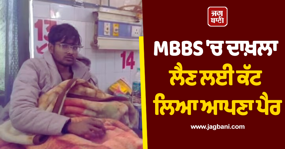 MBBS ''ਚ ਦਾਖ਼ਲਾ ਲੈਣ ਲਈ ਕੱਟ ਲਿਆ ਆਪਣਾ ਪੈਰ, ਦਿਵਿਆਂਗ ਕੋਟੇ ਦਾ ਚੁੱਕਣਾ ਚਾਹੁੰਦਾ ਸੀ ਫ਼ਾਇਦਾ