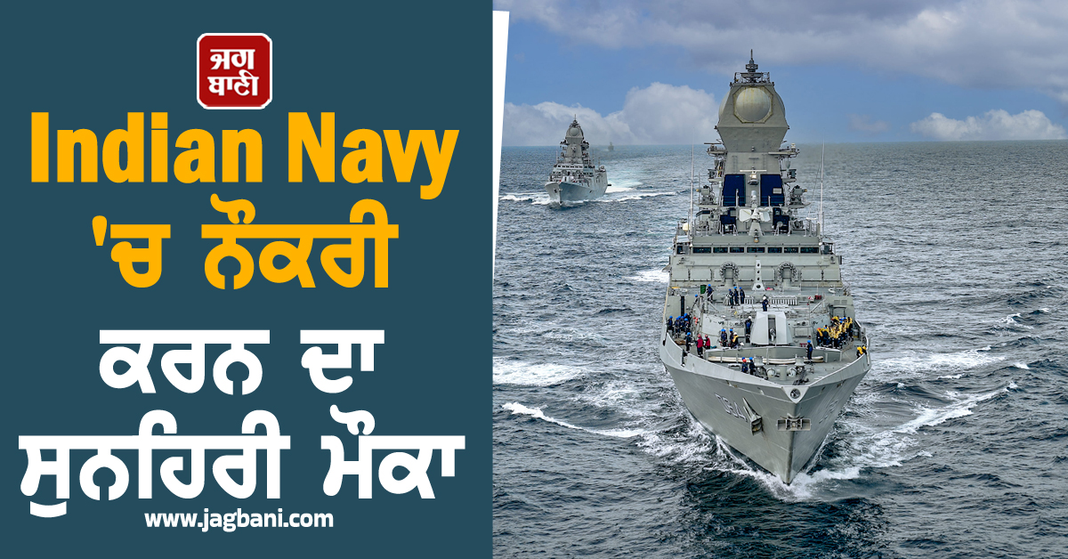 Indian Navy ''ਚ ਨੌਕਰੀ ਕਰਨ ਦਾ ਸੁਨਹਿਰੀ ਮੌਕਾ, ਇੰਝ ਕਰੋ ਅਪਲਾਈ