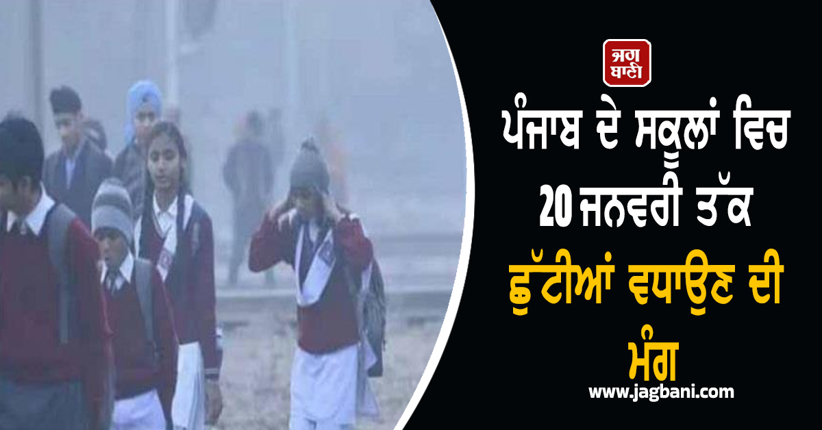 ਪੰਜਾਬ ਦੇ ਸਕੂਲਾਂ ਵਿਚ 20 ਜਨਵਰੀ ਤੱਕ ਛੁੱਟੀਆਂ ਵਧਾਉਣ ਦੀ ਮੰਗ, ਕਰਵਾਇਆ ਜਾ ਰਿਹਾ ਆਨਲਾਈਨ ਸਰਵੇ