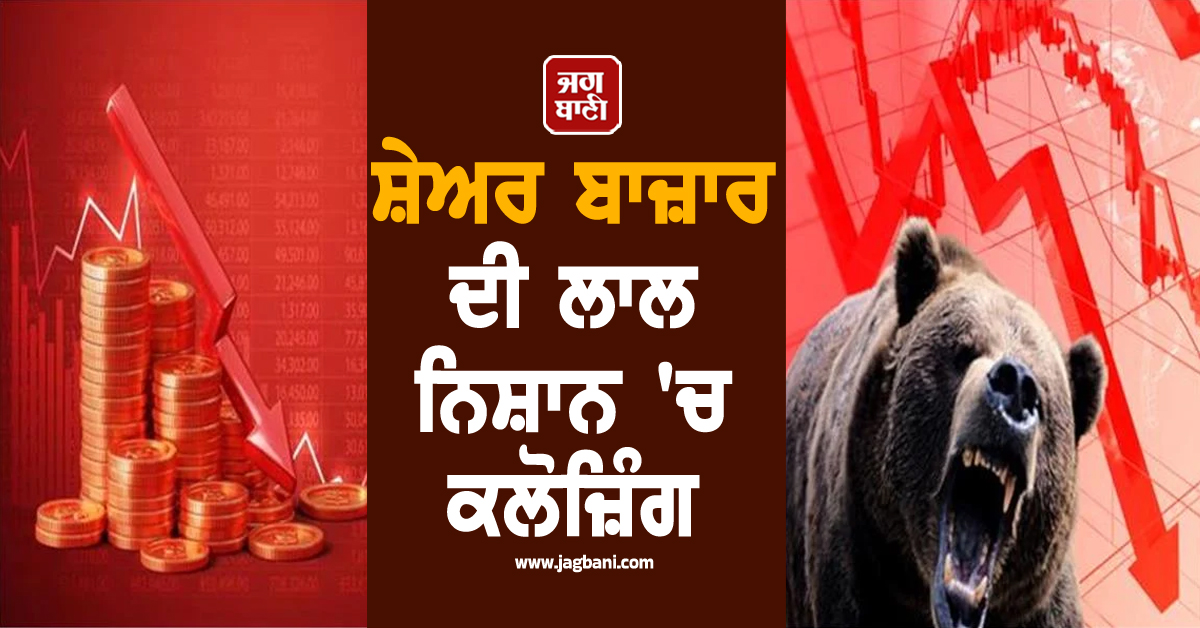 ਸ਼ੇਅਰ ਬਾਜ਼ਾਰ ਦੀ ਲਾਲ ਨਿਸ਼ਾਨ ''ਚ ਕਲੋਜ਼ਿੰਗ, ਸੈਂਸੈਕਸ 244 ਤੇ ਨਿਫਟੀ 66 ਅੰਕ ਡਿੱਗ ਕੇ ਹੋਏ ਬੰਦ