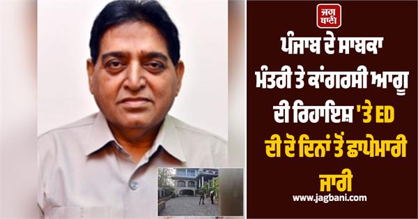 ed raids former minister and senior congress leader sundar sham arora s house