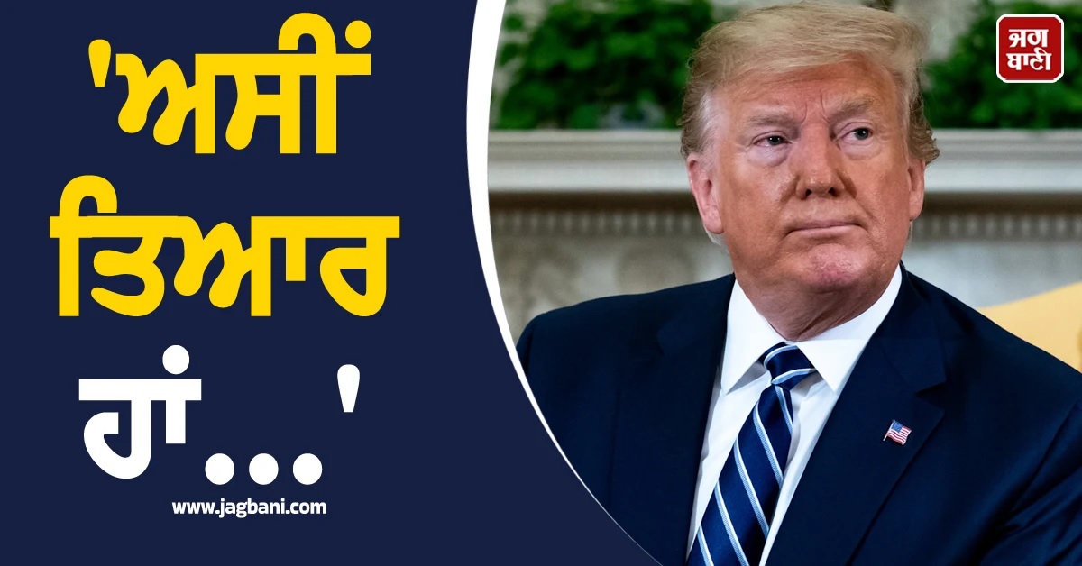 ''ਜੇ ਗੋਲੀ ਚਲਾਈ ਤਾਂ ਅਸੀਂ ਵੀ ਪੂਰੀ ਤਰ੍ਹਾਂ ਤਿਆਰ...'', ਟਰੰਪ ਨੇ ਇਸ ਦੇਸ਼ ਨੂੰ ਦੇ ਦਿੱਤੀ ਸਿੱਧੀ ਧਮਕੀ