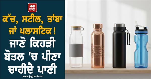 glass  steel  copper or plastic which bottle drink water
