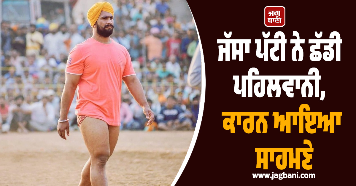 ਜੱਸਾ ਪੱਟੀ ਨੇ ਛੱਡੀ ਪਹਿਲਵਾਨੀ, ਕਾਰਨ ਆਇਆ ਸਾਹਮਣੇ