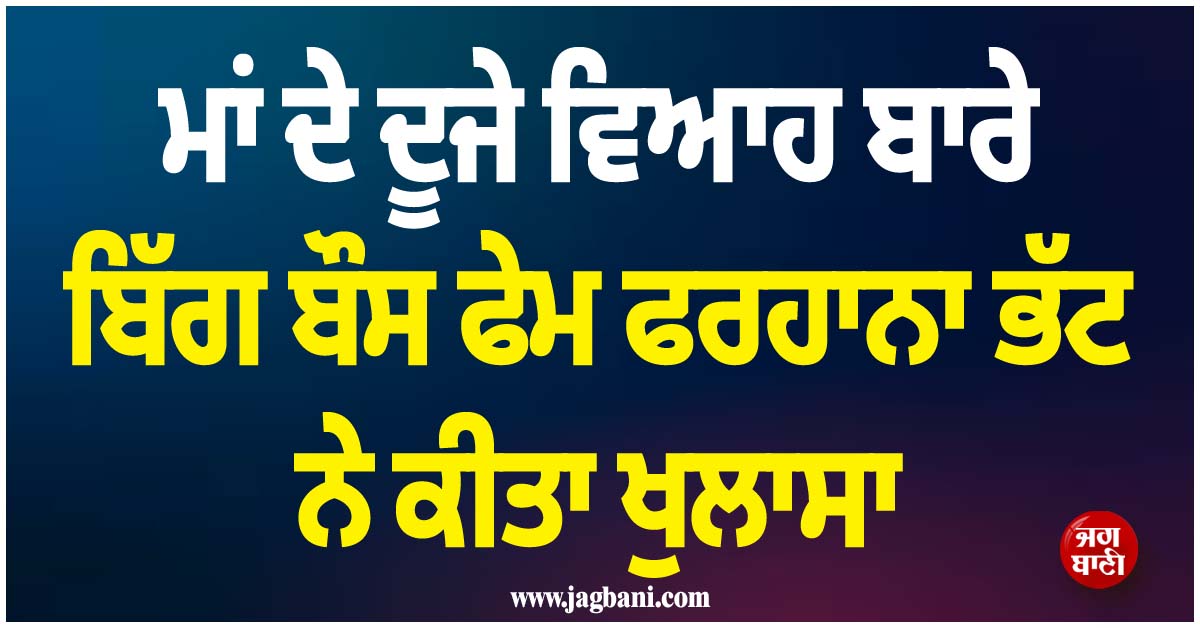 ਮਾਂ ਦੇ ਦੂਜੇ ਵਿਆਹ ਬਾਰੇ ਬਿੱਗ ਬੌਸ ਫੇਮ ਫਰਹਾਨਾ ਭੱਟ ਨੇ ਕੀਤਾ ਖੁਲਾਸਾ; ਸੋਸ਼ਲ ਮੀਡੀਆ ''ਤੇ ਵਾਇਰਲ ਹੋਇਆ ਬਿਆਨ