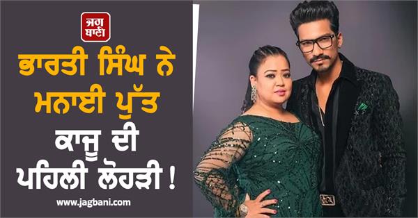 bharti singh celebrates son kaju s first lohri shares picture