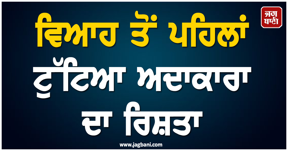 ਵਿਆਹ ਤੋਂ ਪਹਿਲਾਂ ਟੁੱਟਿਆ ਅਦਾਕਾਰਾ ਦਾ ਰਿਸ਼ਤਾ ! ਕਰੋੜਪਤੀ ਬਿਜਨੈੱਸਮੈਨ ਨਾਲ ਲੈਣੇ ਸਨ ਸੱਤ ਫੇਰੇ