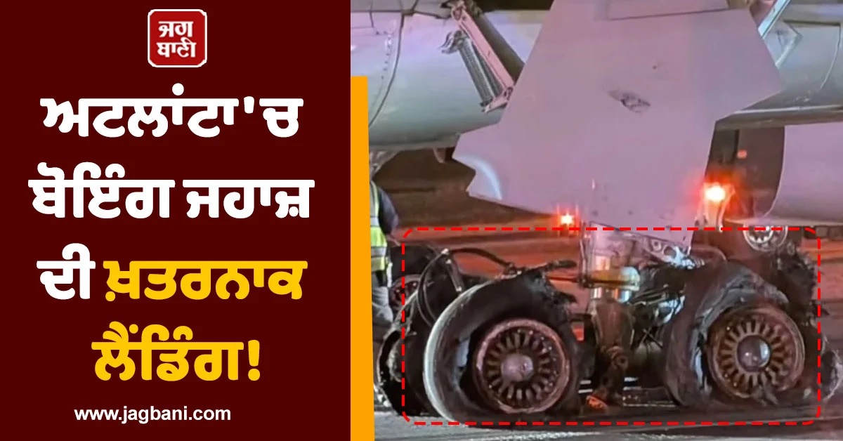 ਅਟਲਾਂਟਾ 'ਚ ਬੋਇੰਗ ਜਹਾਜ਼ ਦੀ ਖ਼ਤਰਨਾਕ ਲੈਂਡਿੰਗ! ਸਵਾਰ ਸਨ 221 ਯਾਤਰੀ ਤੇ ਅਚਾਨਕ ਫਟ ਗਏ 8 ਟਾਇਰ...