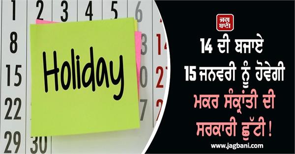 public holiday on january 15th for makar sankranti