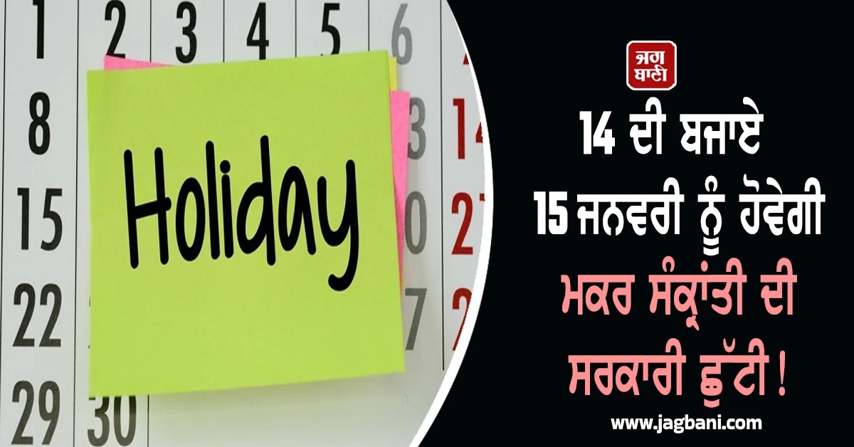 14 ਦੀ ਬਜਾਏ 15 ਜਨਵਰੀ ਨੂੰ ਹੋਵੇਗੀ ਮਕਰ ਸੰਕ੍ਰਾਂਤੀ ਦੀ ਸਰਕਾਰੀ ਛੁੱਟੀ! ਯੋਗੀ ਸਰਕਾਰ ਦਾ ਵੱਡਾ ਫੈਸਲਾ