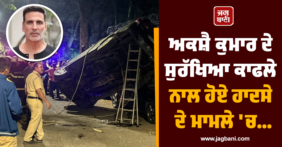 ਅਕਸ਼ੈ ਕੁਮਾਰ ਦੇ ਸੁਰੱਖਿਆ ਕਾਫਲੇ ਨਾਲ ਹੋਏ ਹਾਦਸੇ ਦੇ ਮਾਮਲੇ 'ਚ ਡਰਾਈਵਰ ਵਿਰੁੱਧ ਮਾਮਲਾ ਦਰਜ