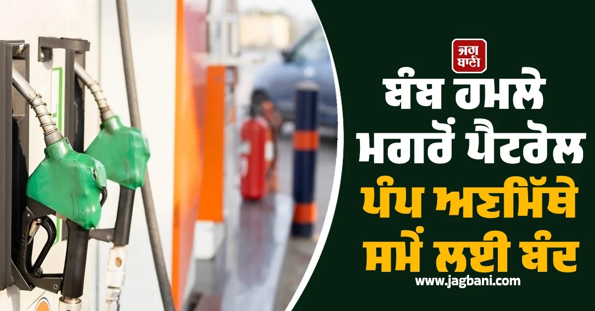 ਮਣੀਪੁਰ : ਬੰਬ ਹਮਲੇ ਮਗਰੋਂ ਪੈਟਰੋਲ ਪੰਪ ਅਣਮਿੱਥੇ ਸਮੇਂ ਲਈ ਬੰਦ, ਡੀਲਰਾਂ ਨੇ ਜਤਾਇਆ ਜਾਨ ਦਾ ਖਤਰਾ