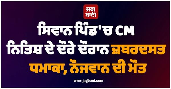 massive explosion during chief minister nitish kumar  s visit to siwan