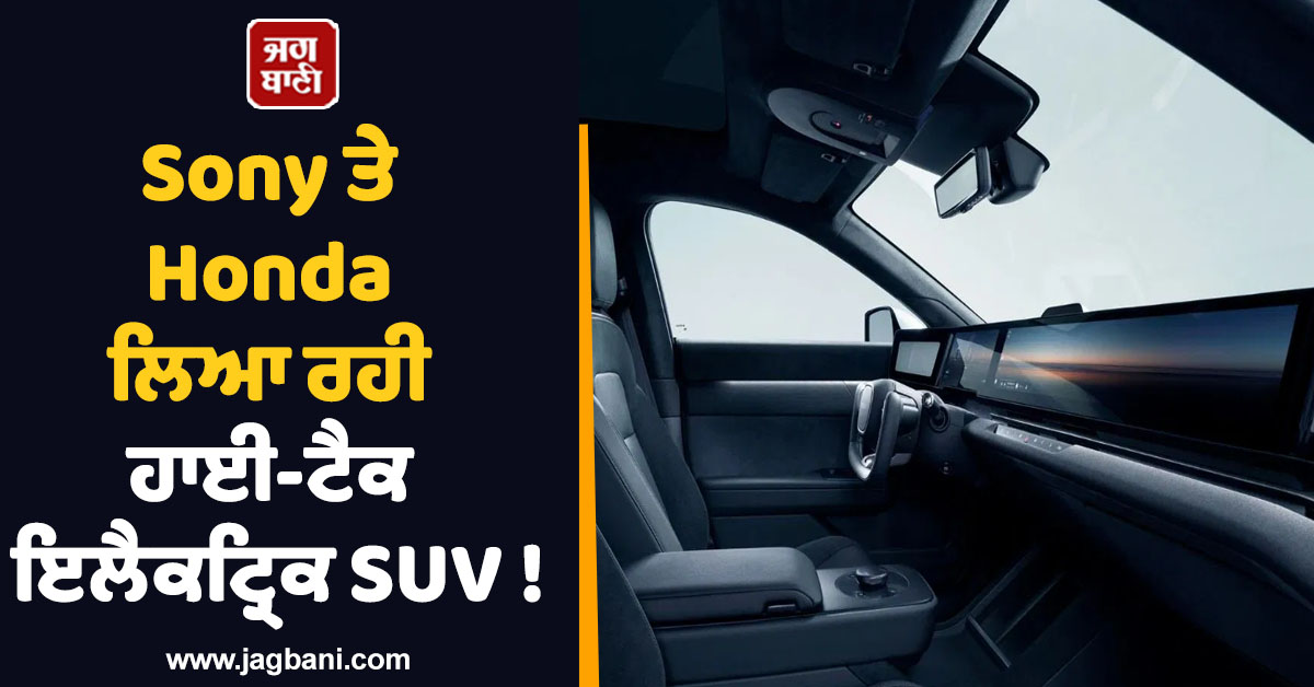 Sony ਤੇ Honda ਲਿਆ ਰਹੀ ਹਾਈ-ਟੈਕ ਇਲੈਕਟ੍ਰਿਕ SUV ! 40 ਸੈਂਸਰ ਤੇ 18 ਕੈਮਰੇ, ਜਾਣੋ ਖੂਬੀਆਂ