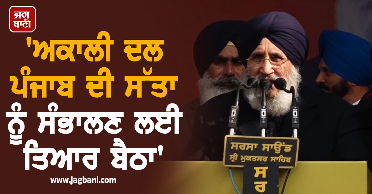 'ਅਕਾਲੀ ਦਲ ਪੰਜਾਬ ਦੀ ਸੱਤਾ ਨੂੰ ਸੰਭਾਲਣ ਲਈ ਤਿਆਰ ਬੈਠਾ'-ਦਲਜੀਤ ਚੀਮਾ ਦਾ ਵੱਡਾ ਬਿਆਨ