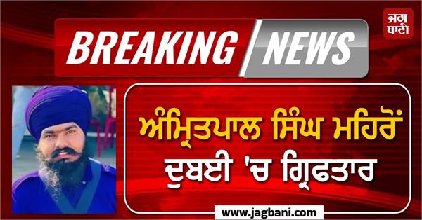 amritpal singh mehron arrested in dubai will be brought to india