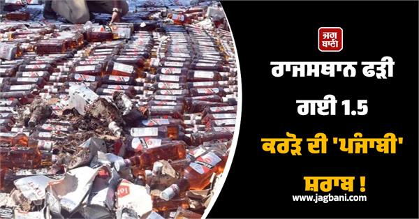 punjabi liquor worth rs 1 5 crore seized in rajasthan
