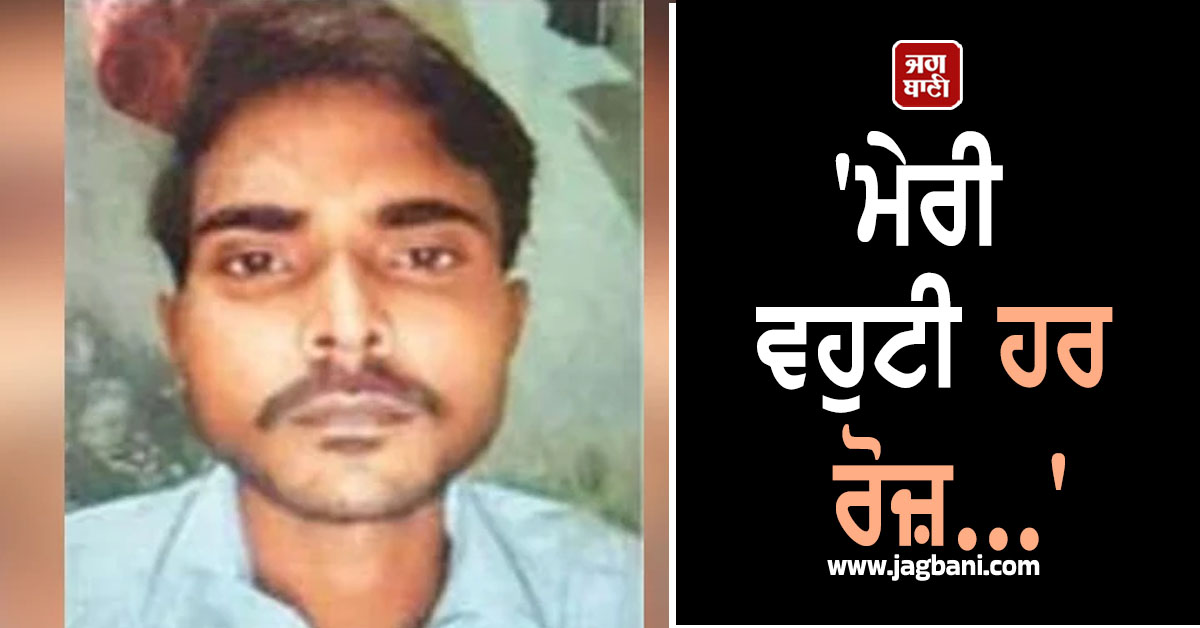 'ਮੇਰੀ ਵਹੁਟੀ ਹਰ ਰੋਜ਼...'; ਮੁੰਡੇ ਨੇ ਭਰਾ ਨੂੰ ਫ਼ੋਨ ਕਰ ਦੱਸੇ ਦੁੱਖੜੇ ਤੇ ਫ਼ਿਰ ਚੁੱਕ ਲਿਆ ਖ਼ੌਫ਼ਨਾਕ ਕਦਮ