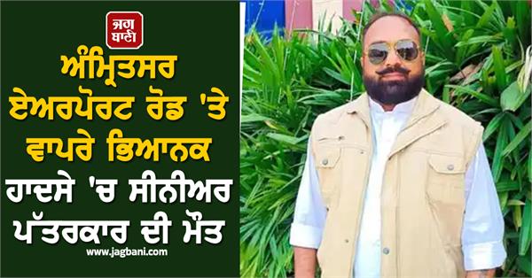 amritsar airport senior journalist