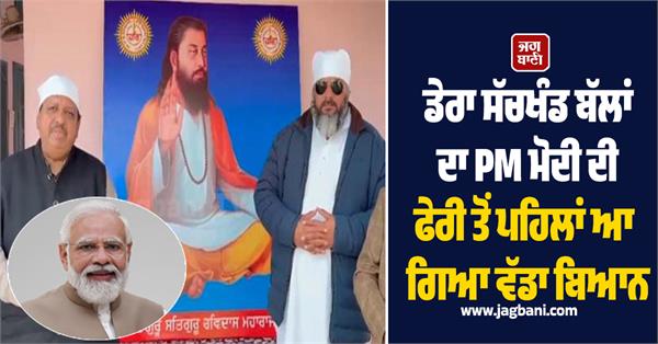 dera sachkhand ballan big statement before pm modi s visit