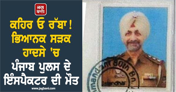 punjab police inspector dies in horrific road accident