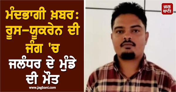 jalandhar young man mandeep dies in russia ukraine war