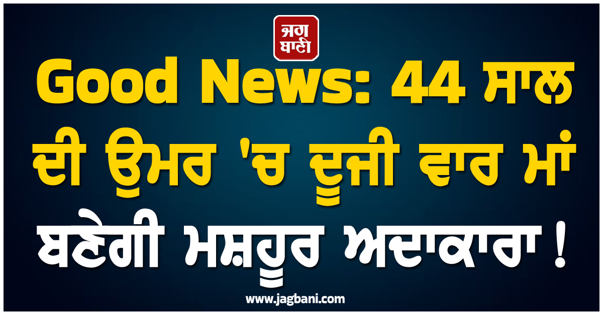 Good News: 44 ਸਾਲ ਦੀ ਉਮਰ 'ਚ ਦੂਜੀ ਵਾਰ ਮਾਂ ਬਣੇਗੀ ਮਸ਼ਹੂਰ ਅਦਾਕਾਰਾ!